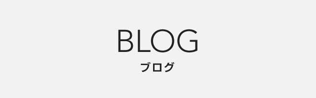 BLOG | ブログ